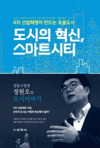 도시의 혁신 스마트시티